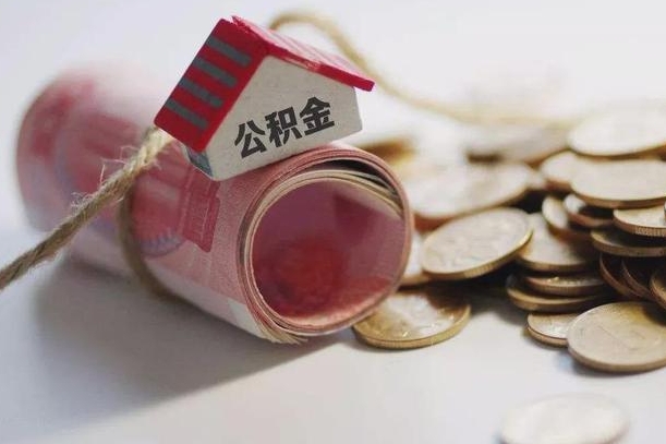 赵县公积金有3万可以取多少（住房公积金有三万能提取多少）